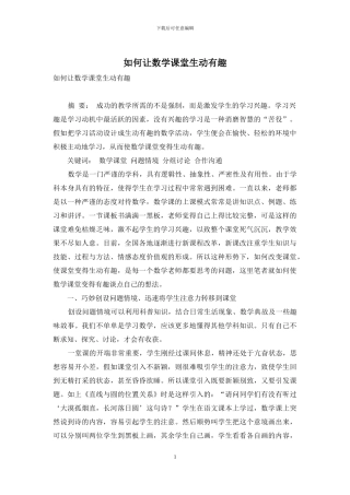 如何让数学课堂生动有趣