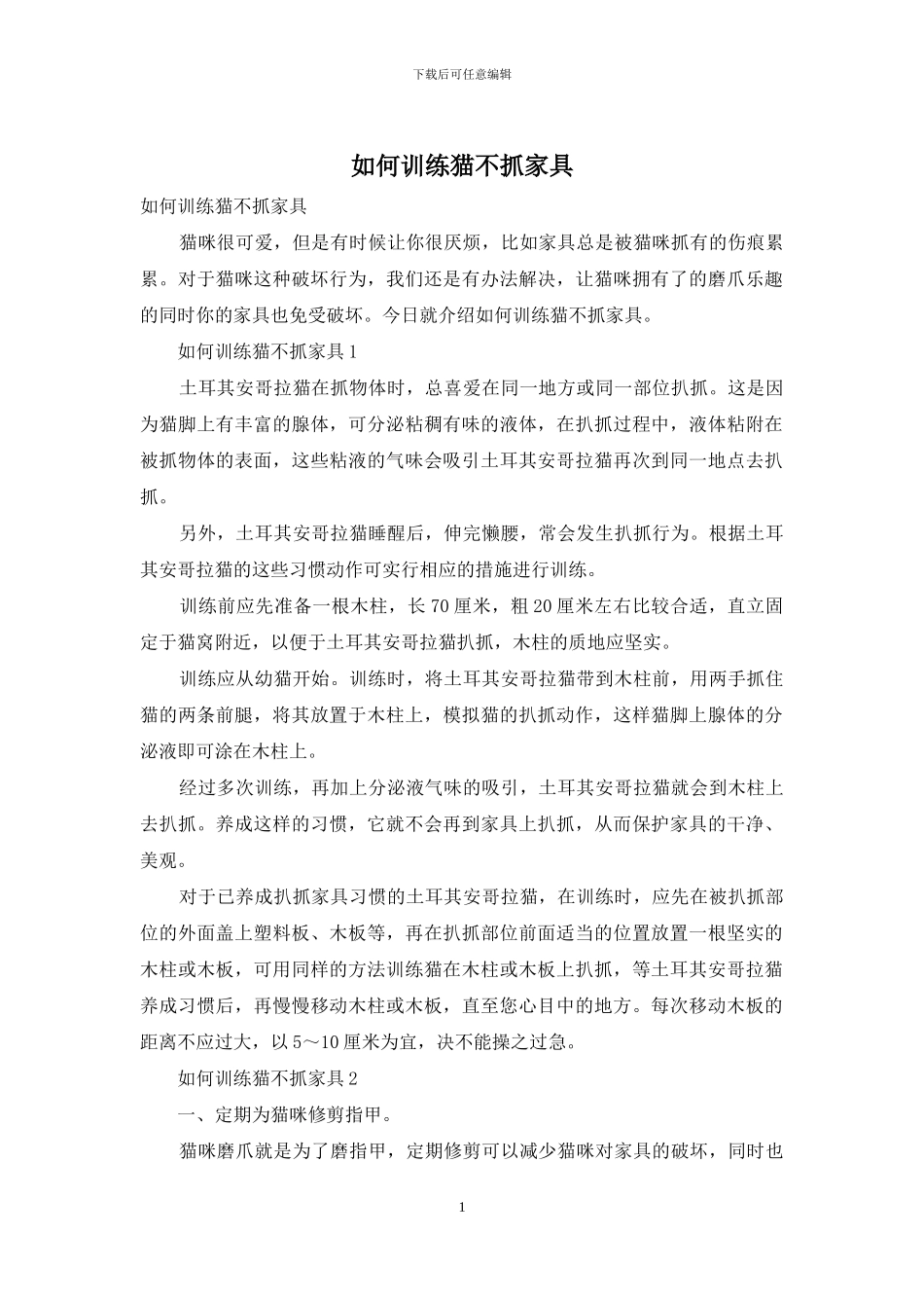如何训练猫不抓家具_第1页