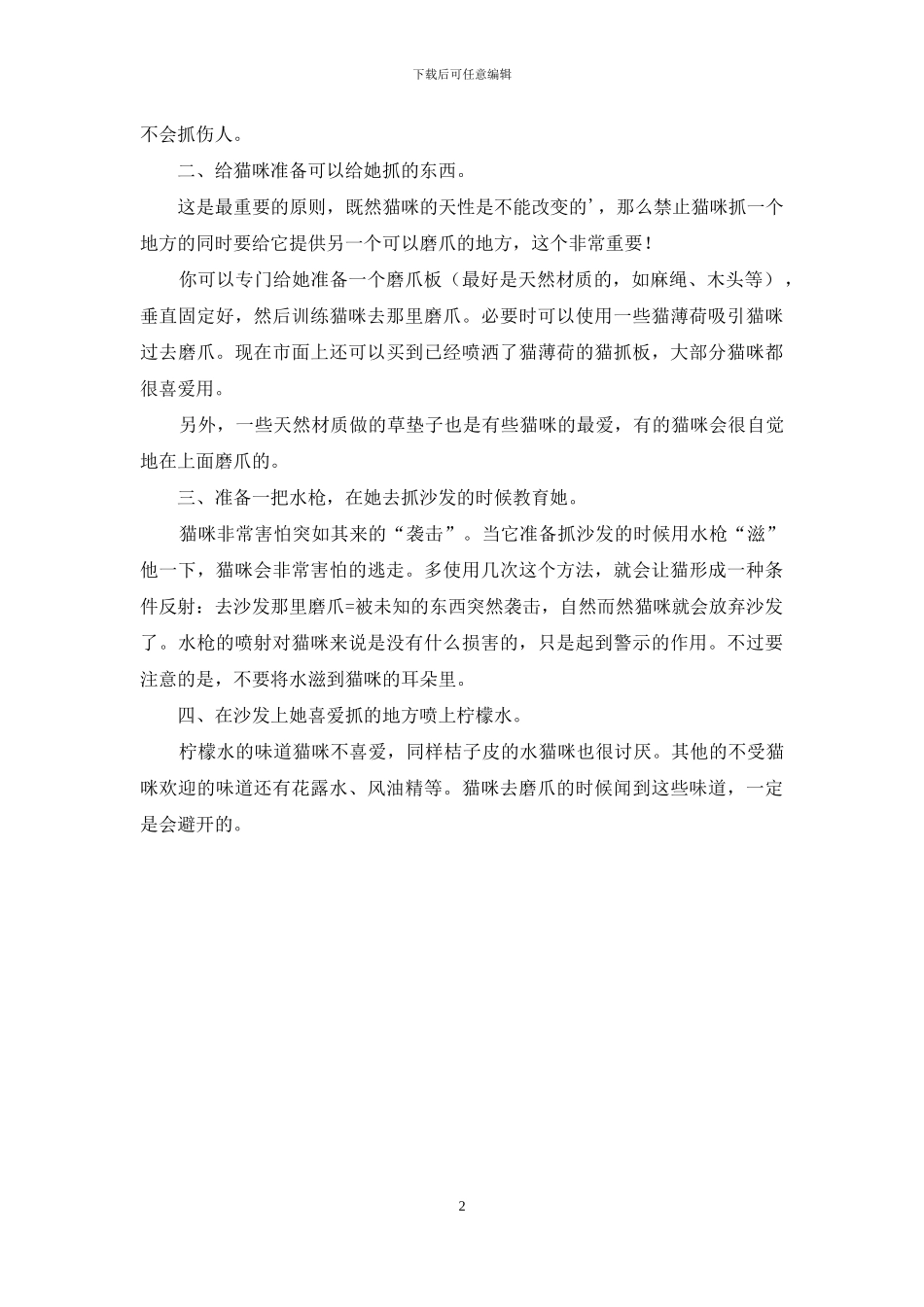 如何训练猫不抓家具_第2页