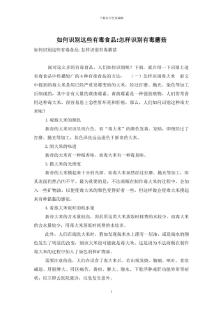 如何识别这些有毒食品-怎样识别有毒蘑菇