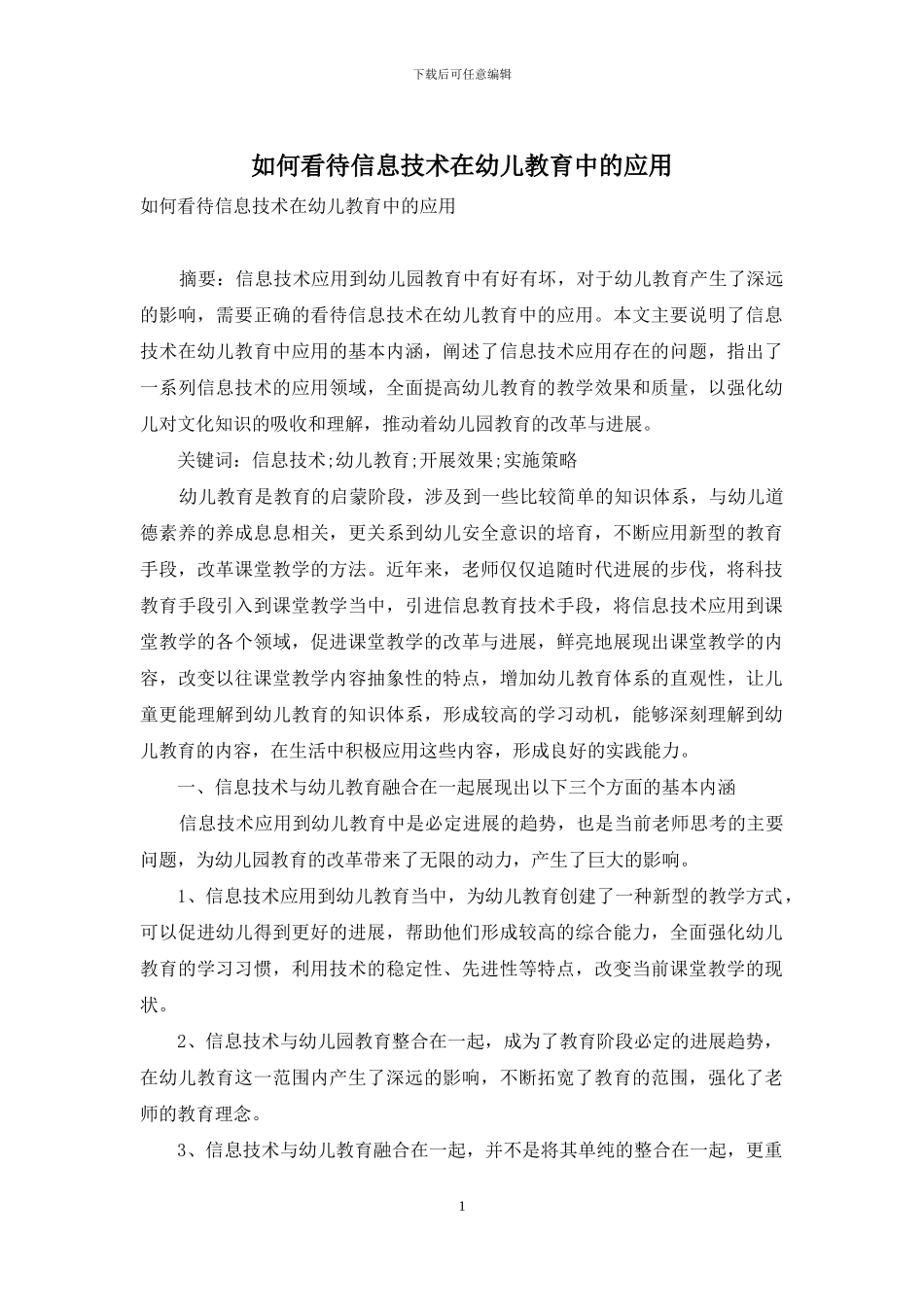 如何看待信息技术在幼儿教育中的应用_第1页