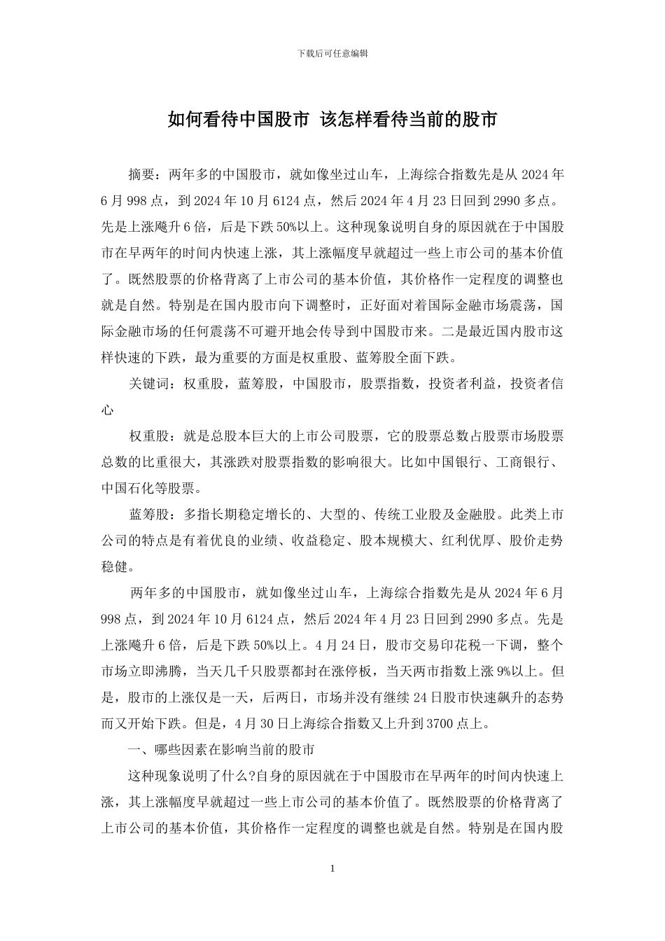 如何看待中国股市-该怎样看待当前的股市_第1页