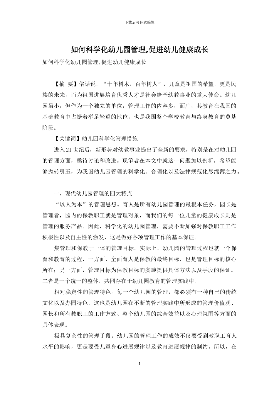 如何科学化幼儿园管理-促进幼儿健康成长_第1页