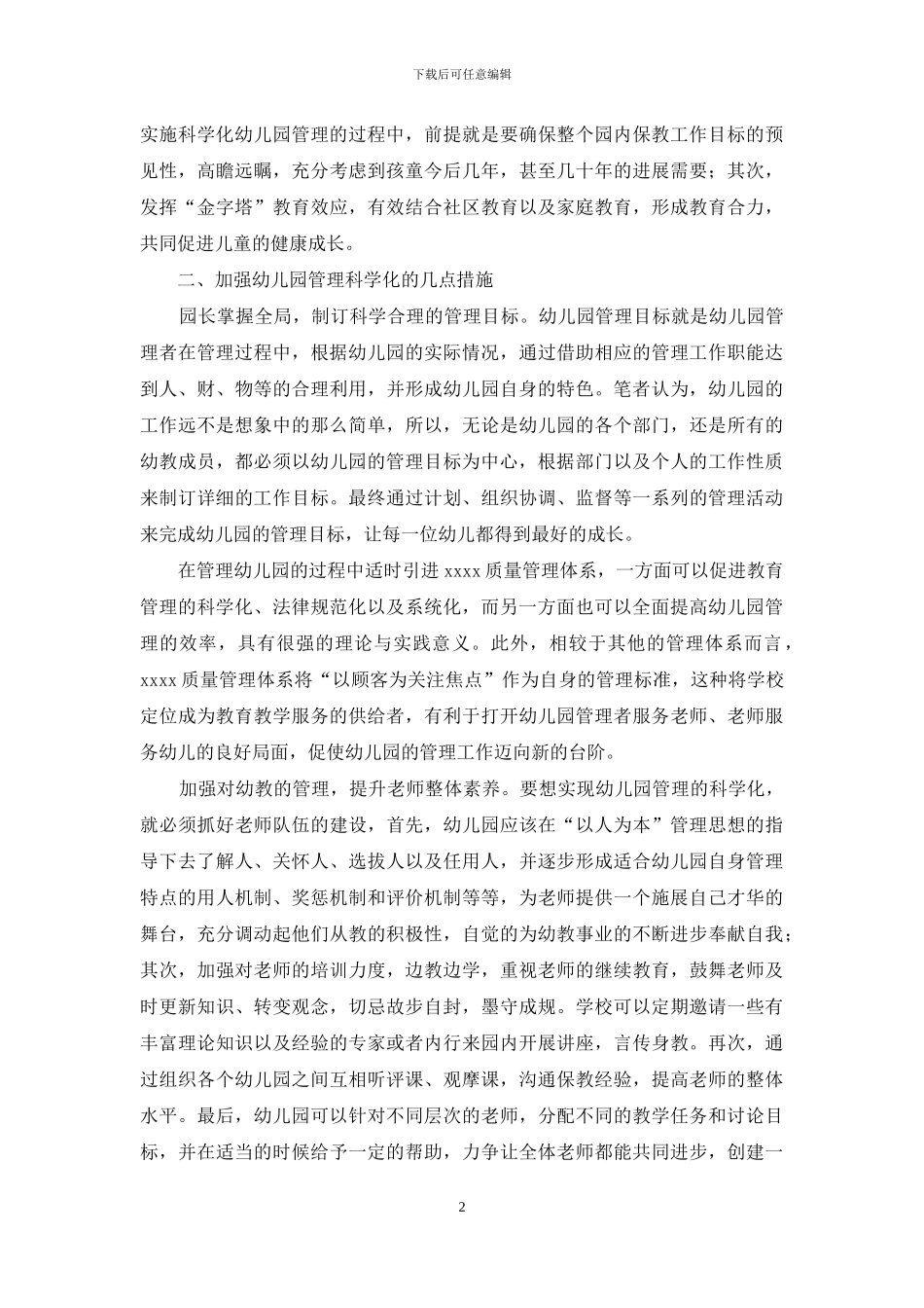 如何科学化幼儿园管理-促进幼儿健康成长_第2页