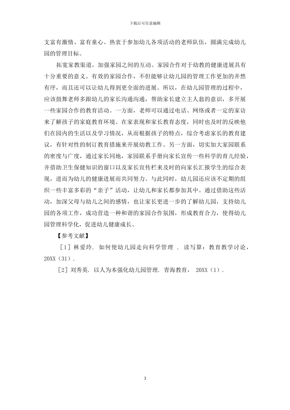 如何科学化幼儿园管理-促进幼儿健康成长_第3页