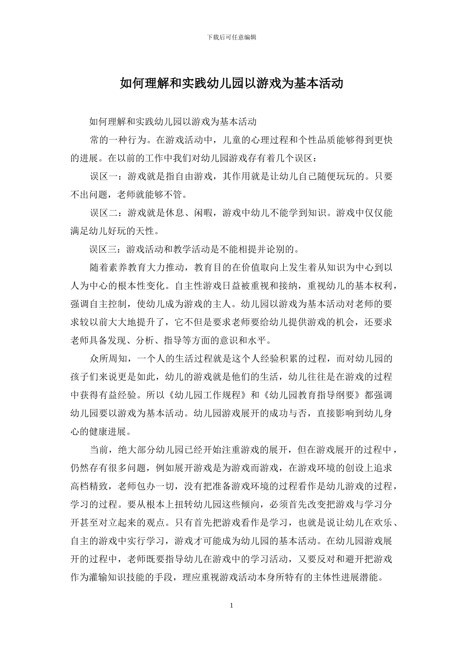 如何理解和实践幼儿园以游戏为基本活动_第1页