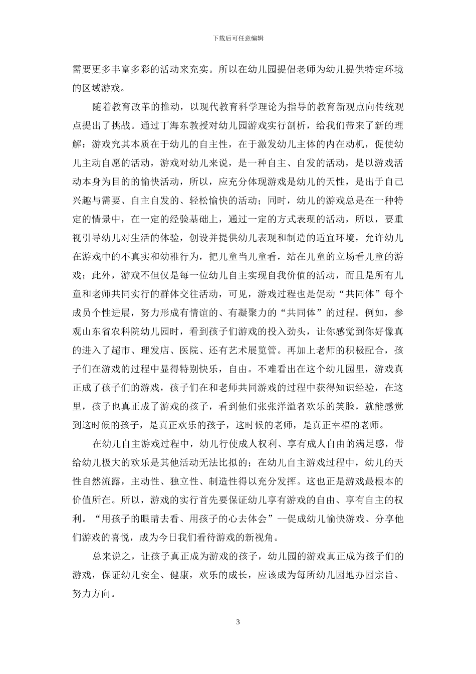 如何理解和实践幼儿园以游戏为基本活动_第3页