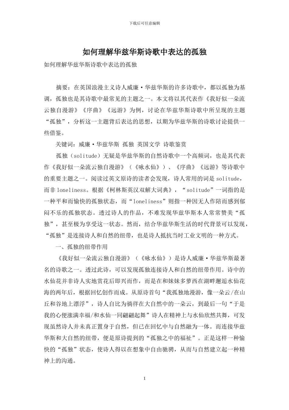 如何理解华兹华斯诗歌中表达的孤独_第1页