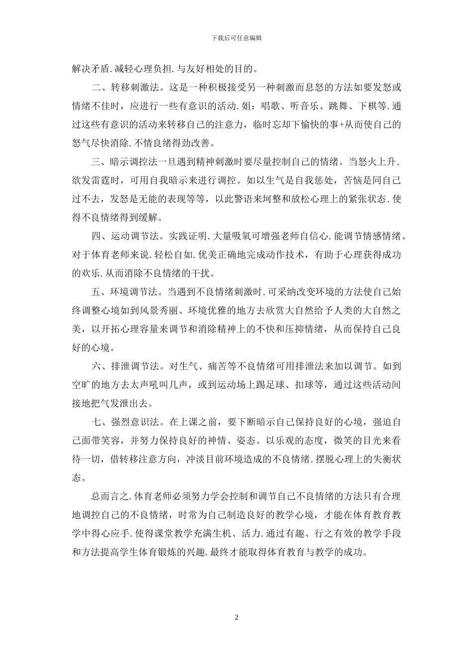 如何调节教学过程中的不良情绪_第2页