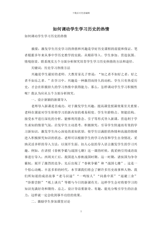 如何调动学生学习历史的热情