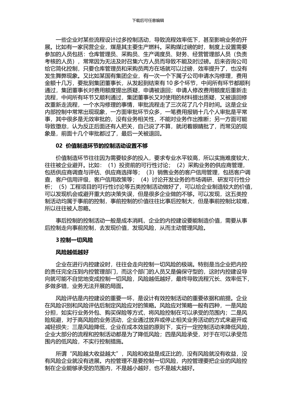 如何走出内控管理的误区-让内控创造价值_第2页