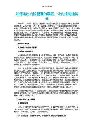 如何走出内控管理的误区-让内控创造价值