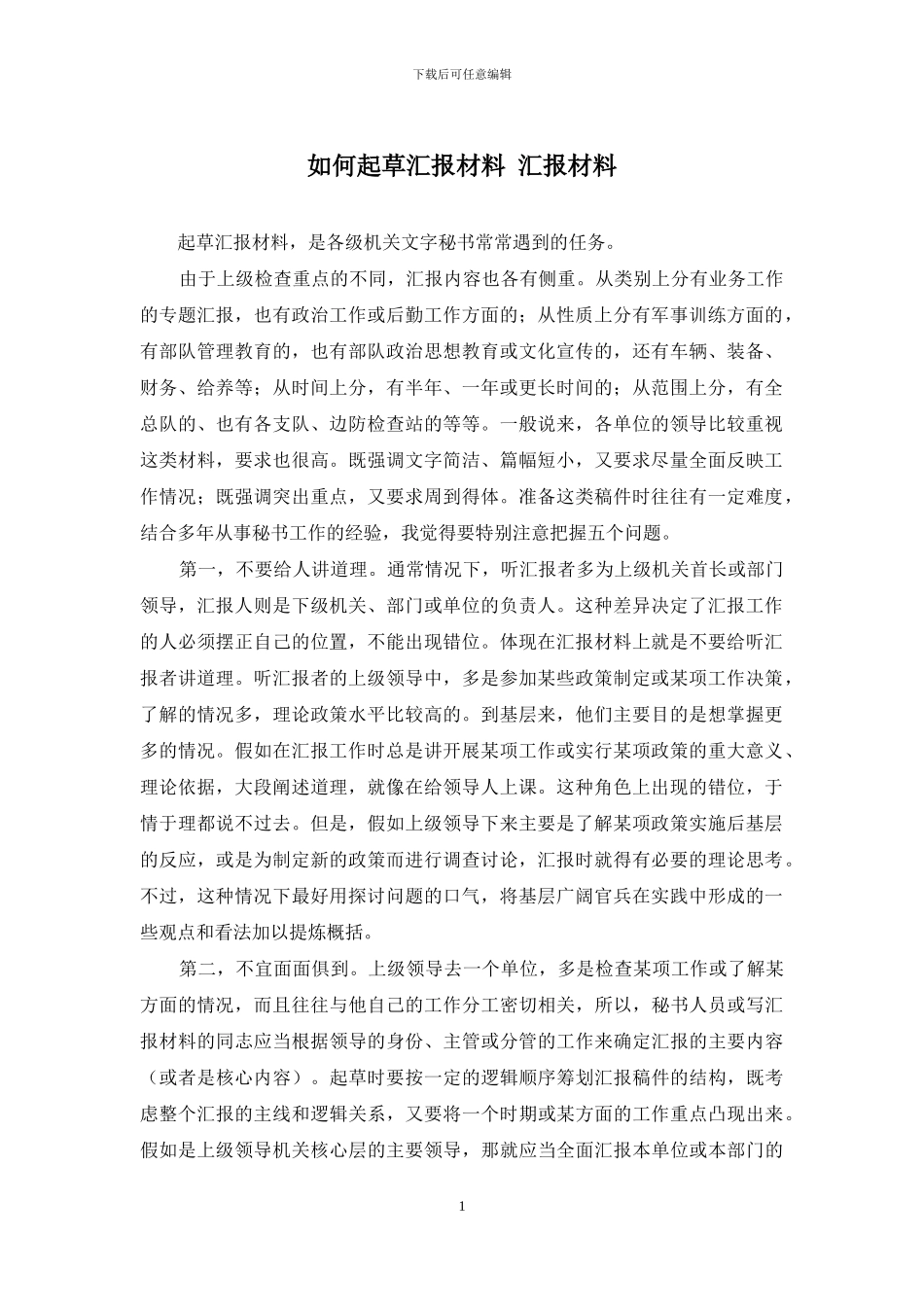 如何起草汇报材料-汇报材料_第1页