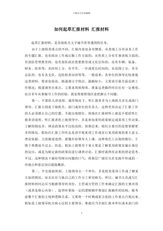 如何起草汇报材料-汇报材料