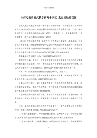 如何走出启发式教学的两个误区-走出经验的误区