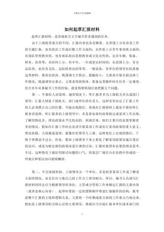 如何起草汇报材料