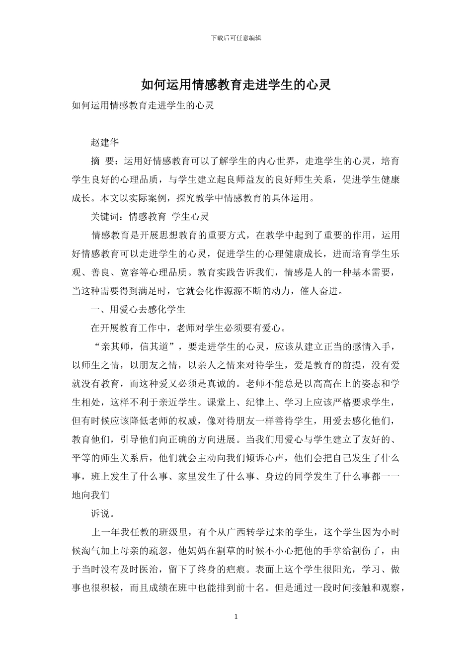 如何运用情感教育走进学生的心灵_第1页