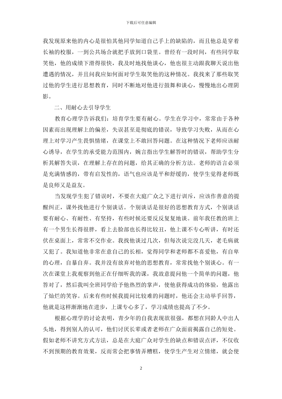 如何运用情感教育走进学生的心灵_第2页