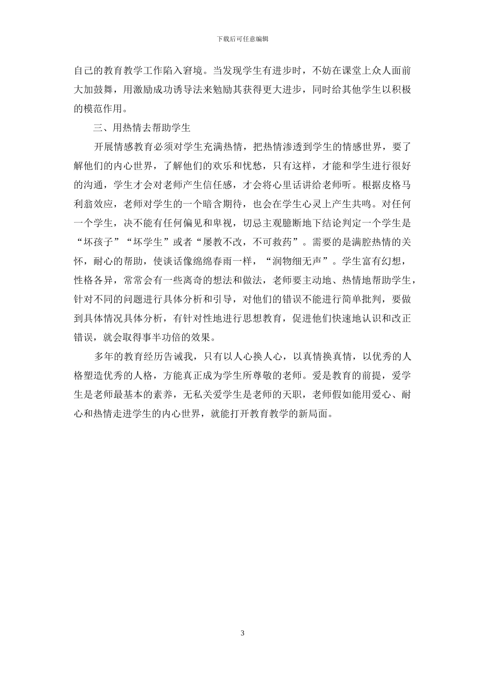 如何运用情感教育走进学生的心灵_第3页