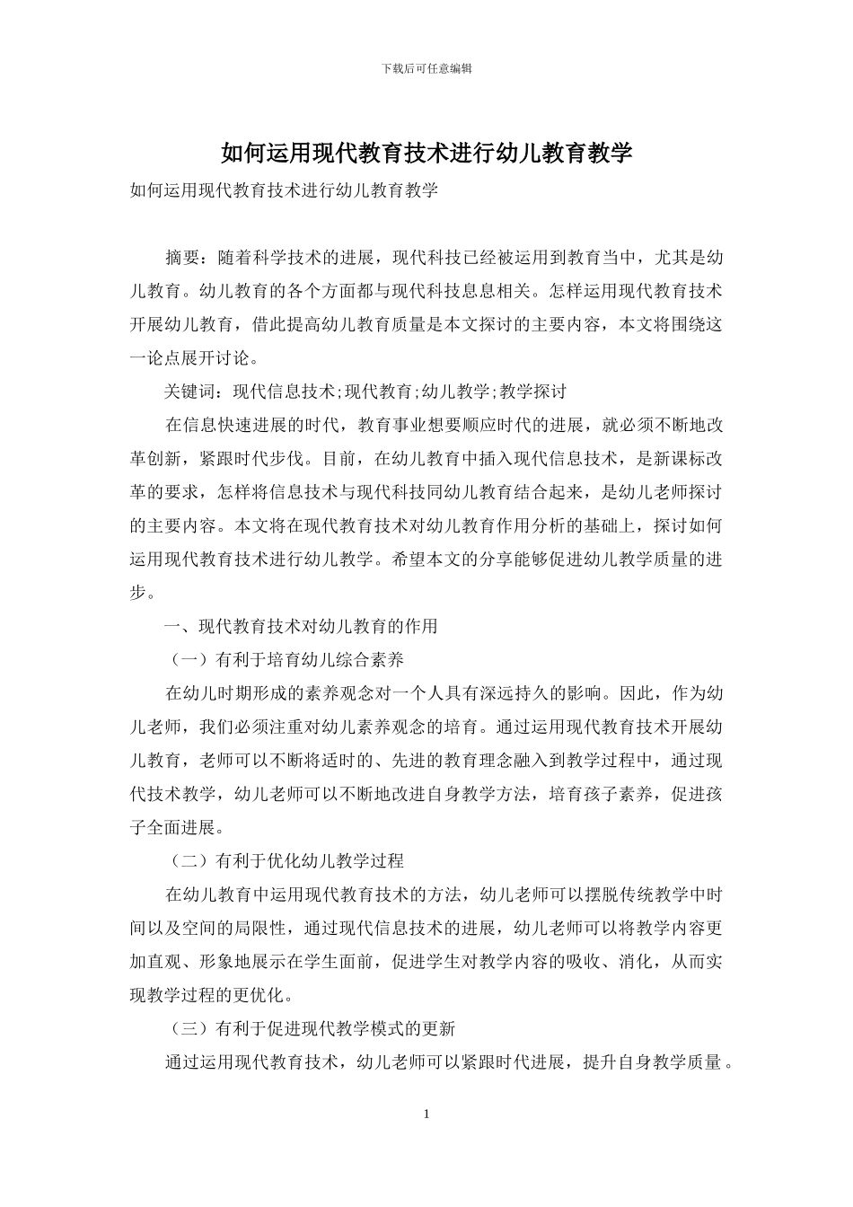 如何运用现代教育技术进行幼儿教育教学_第1页