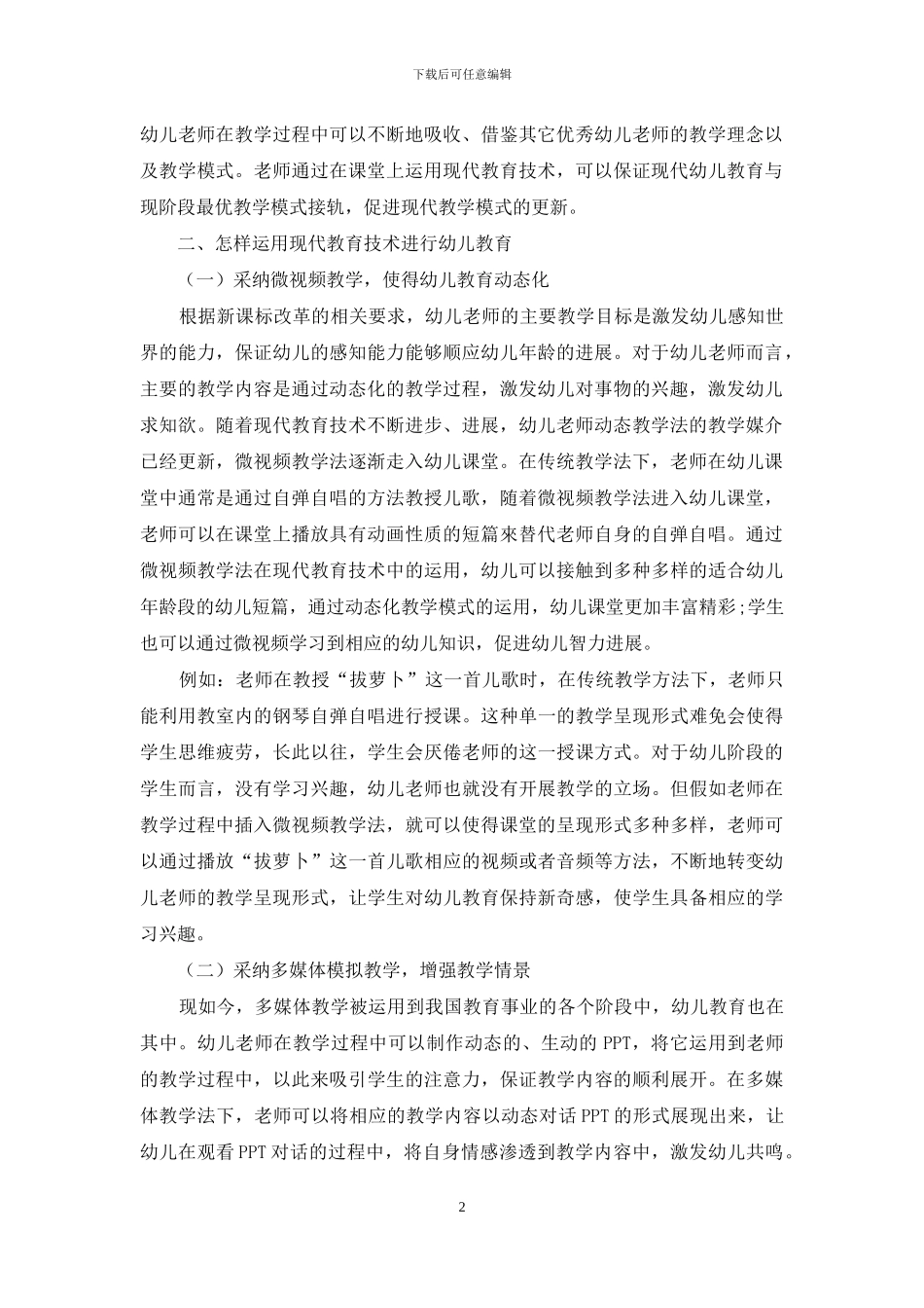 如何运用现代教育技术进行幼儿教育教学_第2页