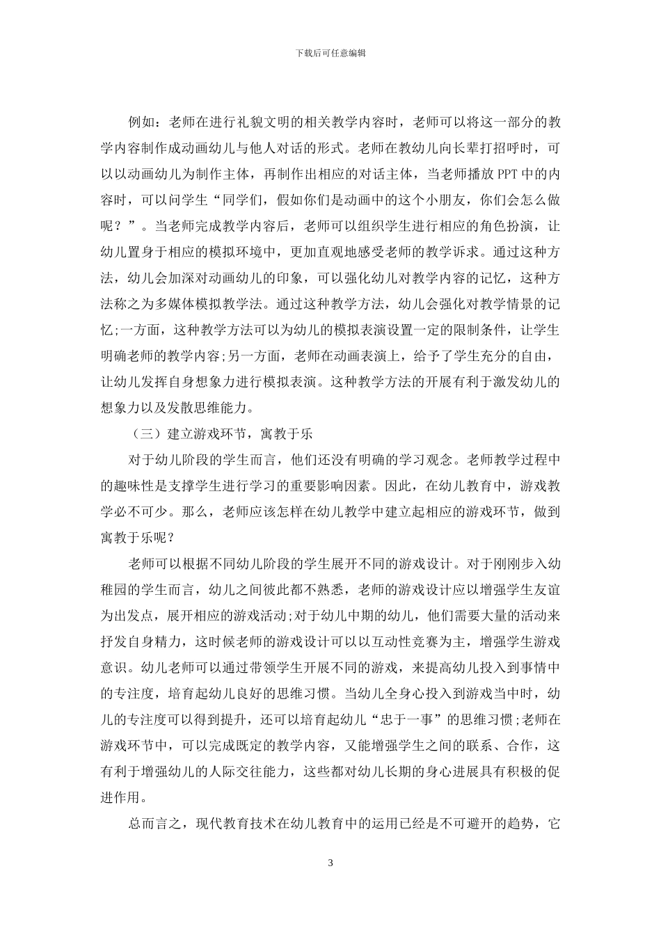 如何运用现代教育技术进行幼儿教育教学_第3页