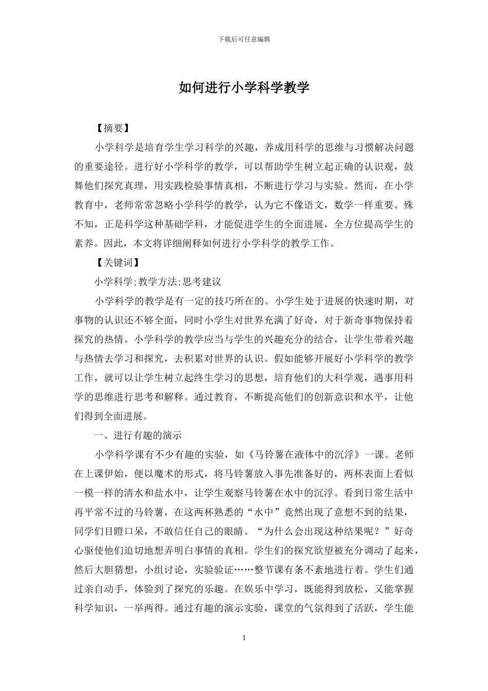 如何进行小学科学教学_第1页