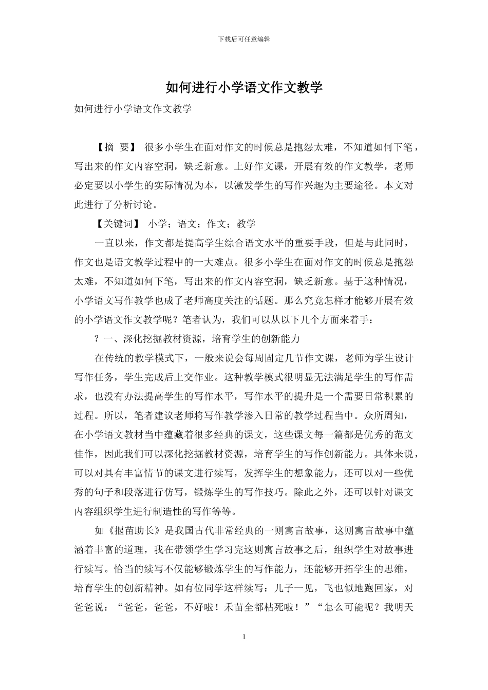 如何进行小学语文作文教学_第1页