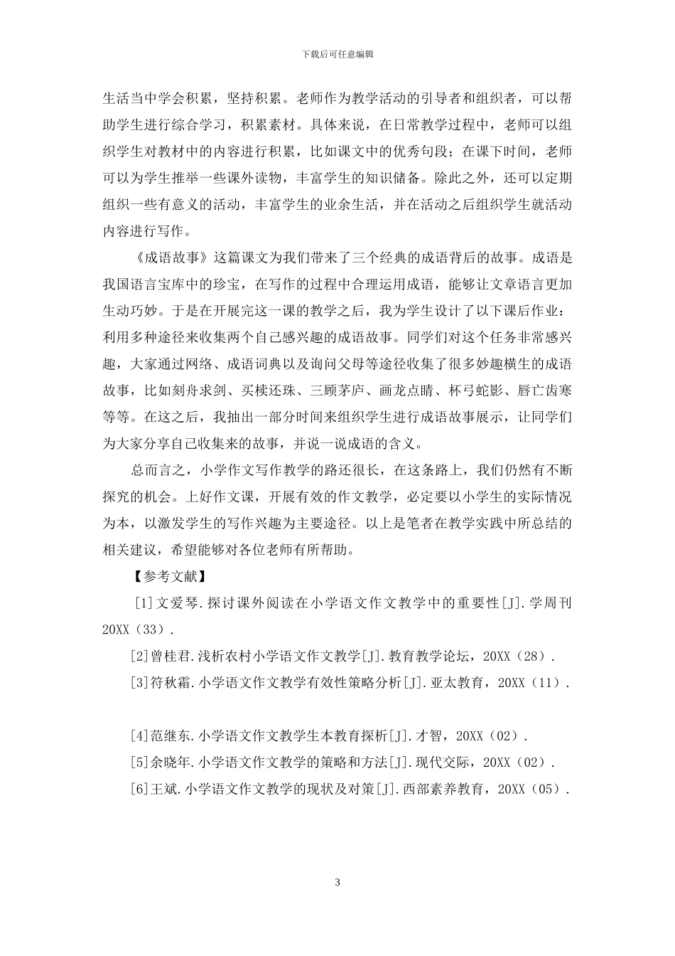 如何进行小学语文作文教学_第3页