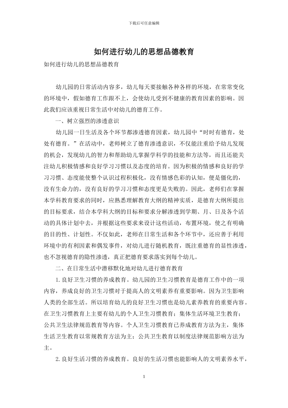 如何进行幼儿的思想品德教育_第1页