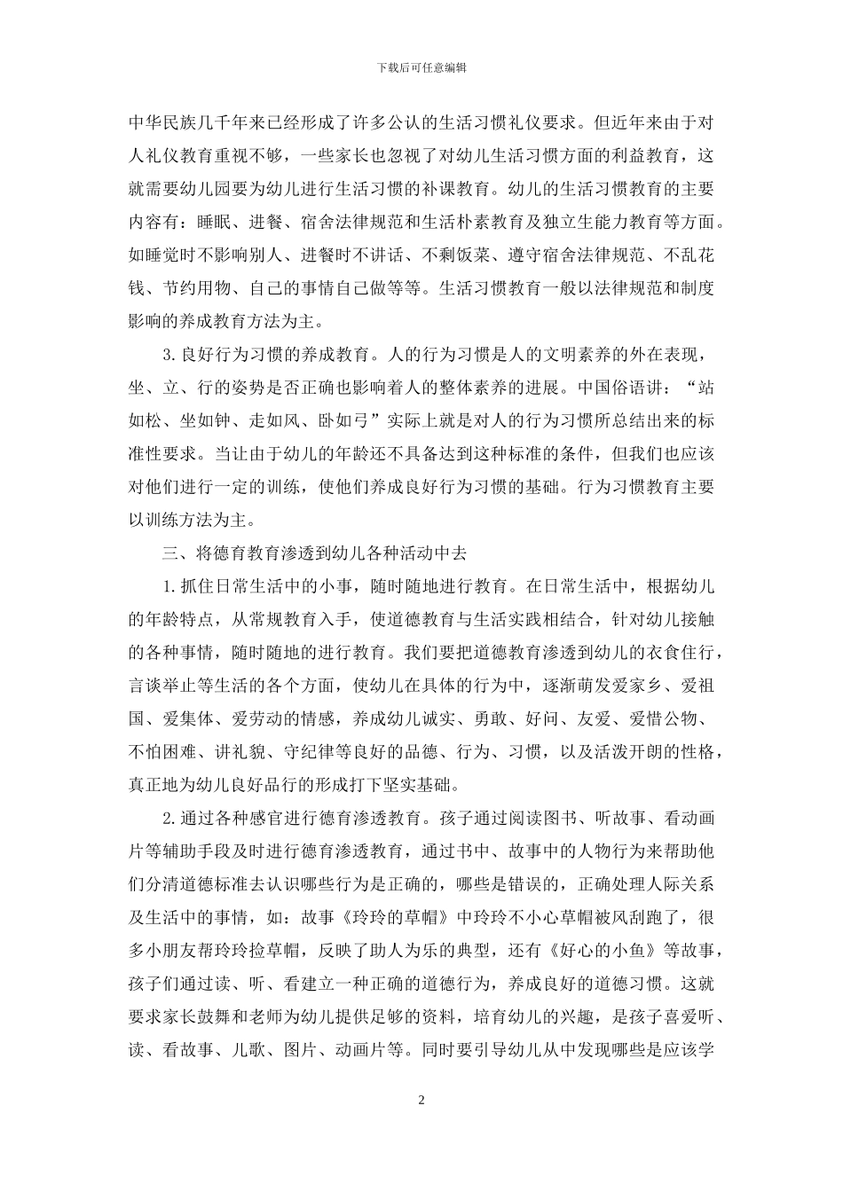 如何进行幼儿的思想品德教育_第2页