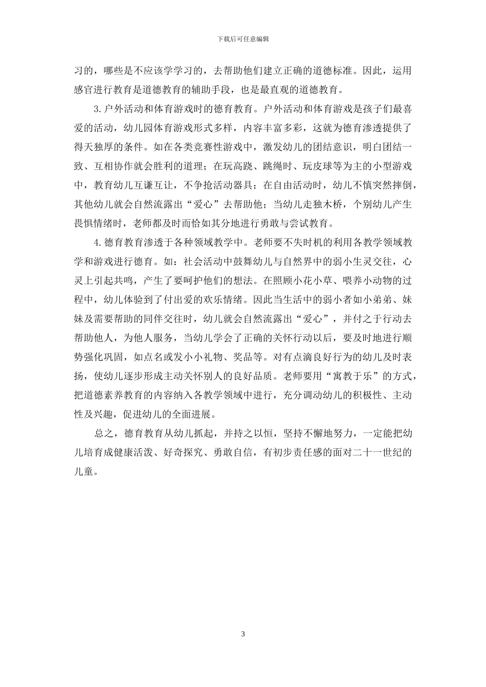 如何进行幼儿的思想品德教育_第3页