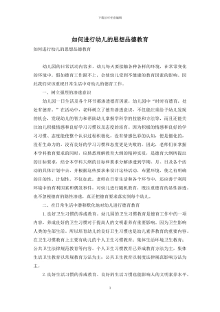 如何进行幼儿的思想品德教育
