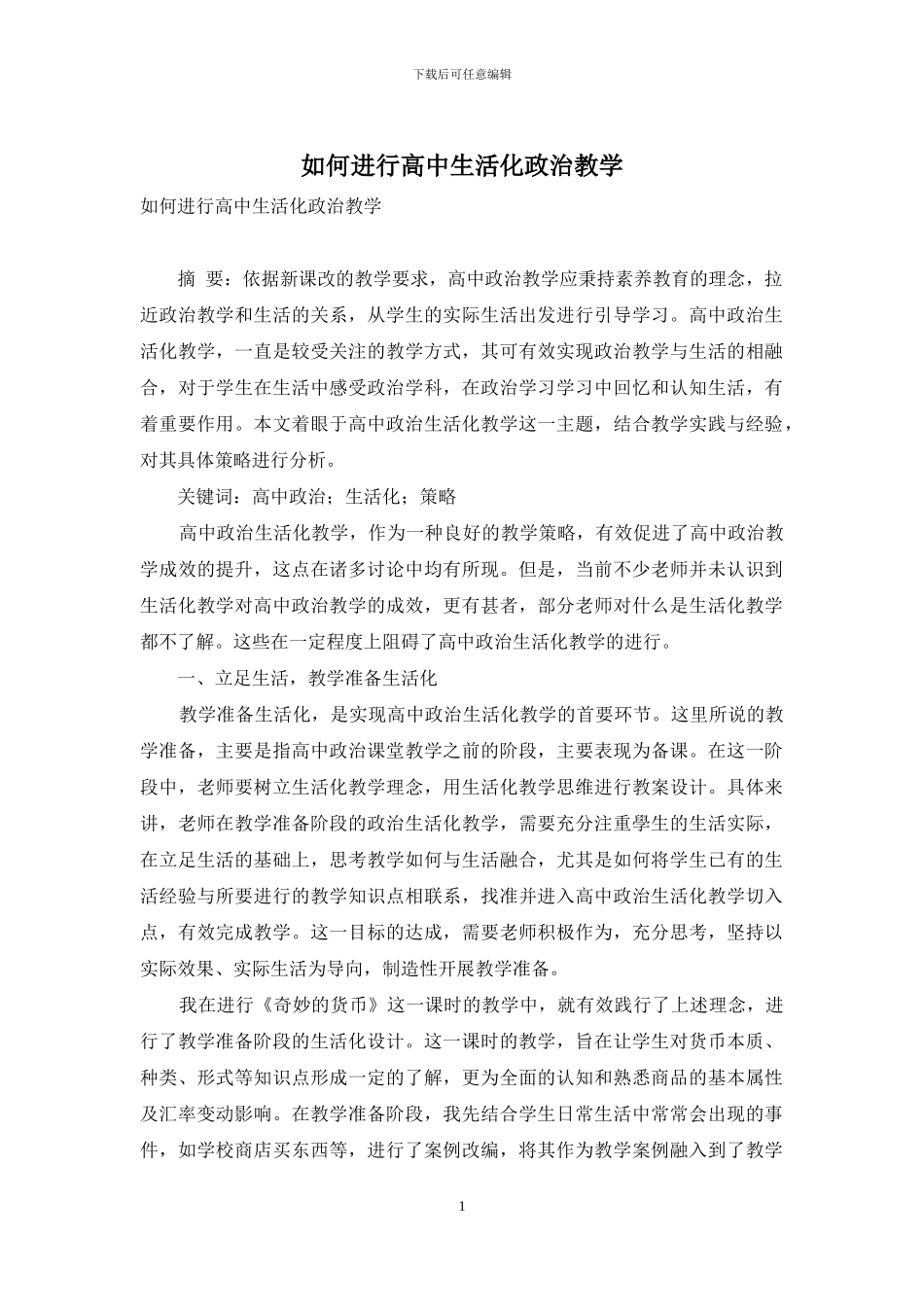 如何进行高中生活化政治教学_第1页