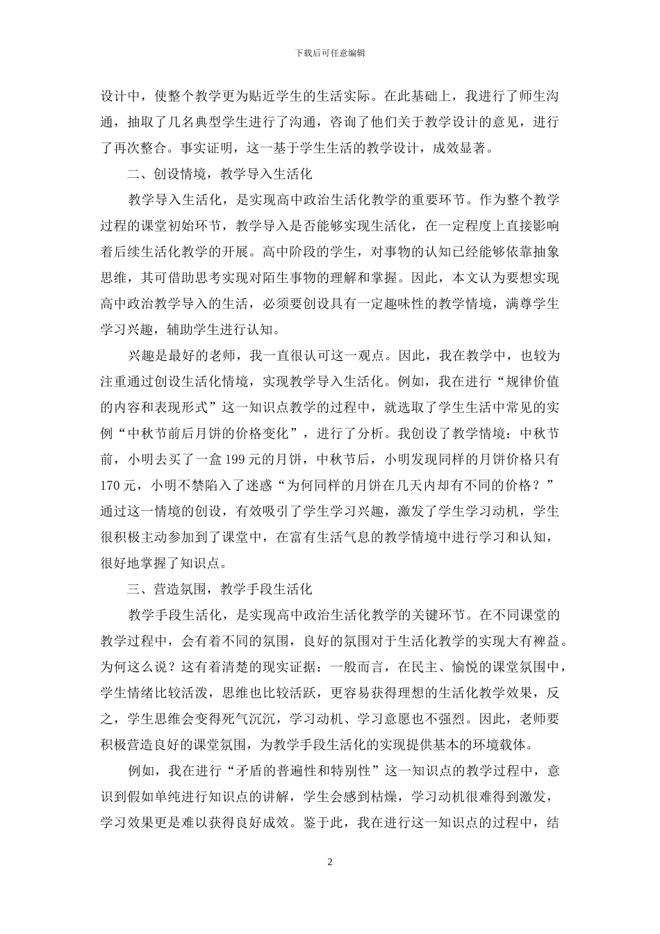 如何进行高中生活化政治教学_第2页