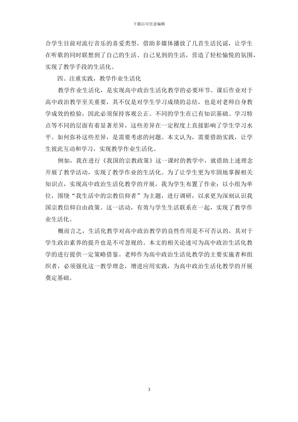 如何进行高中生活化政治教学_第3页
