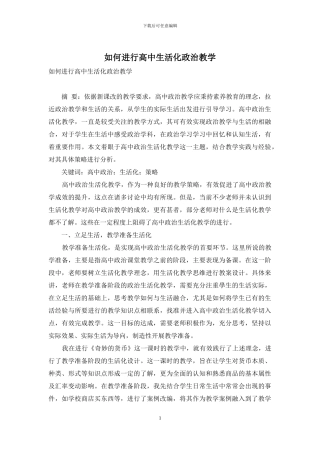 如何进行高中生活化政治教学