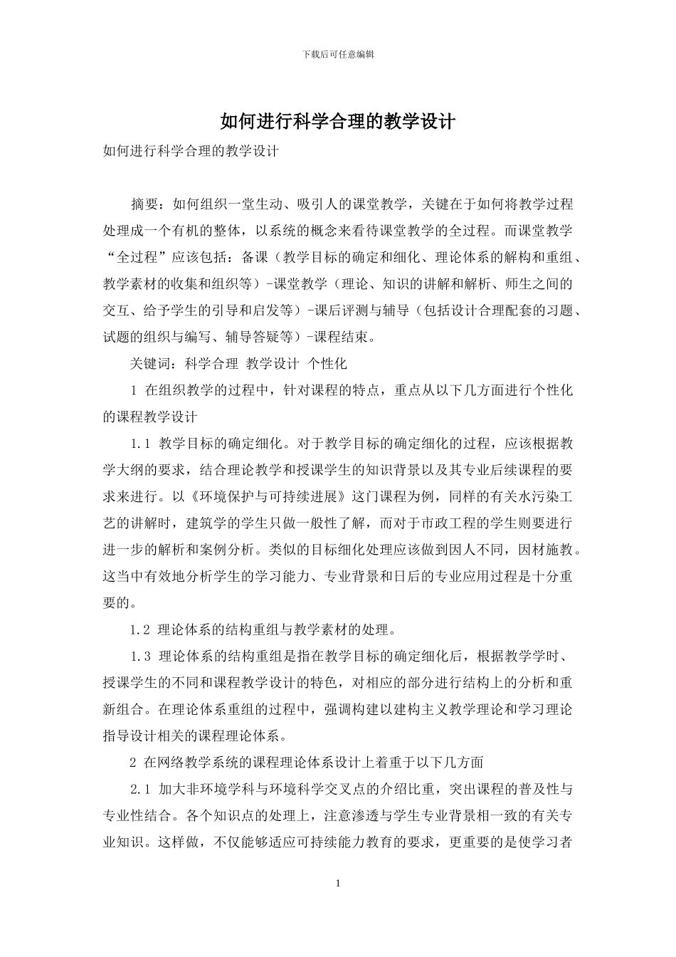 如何进行科学合理的教学设计_第1页