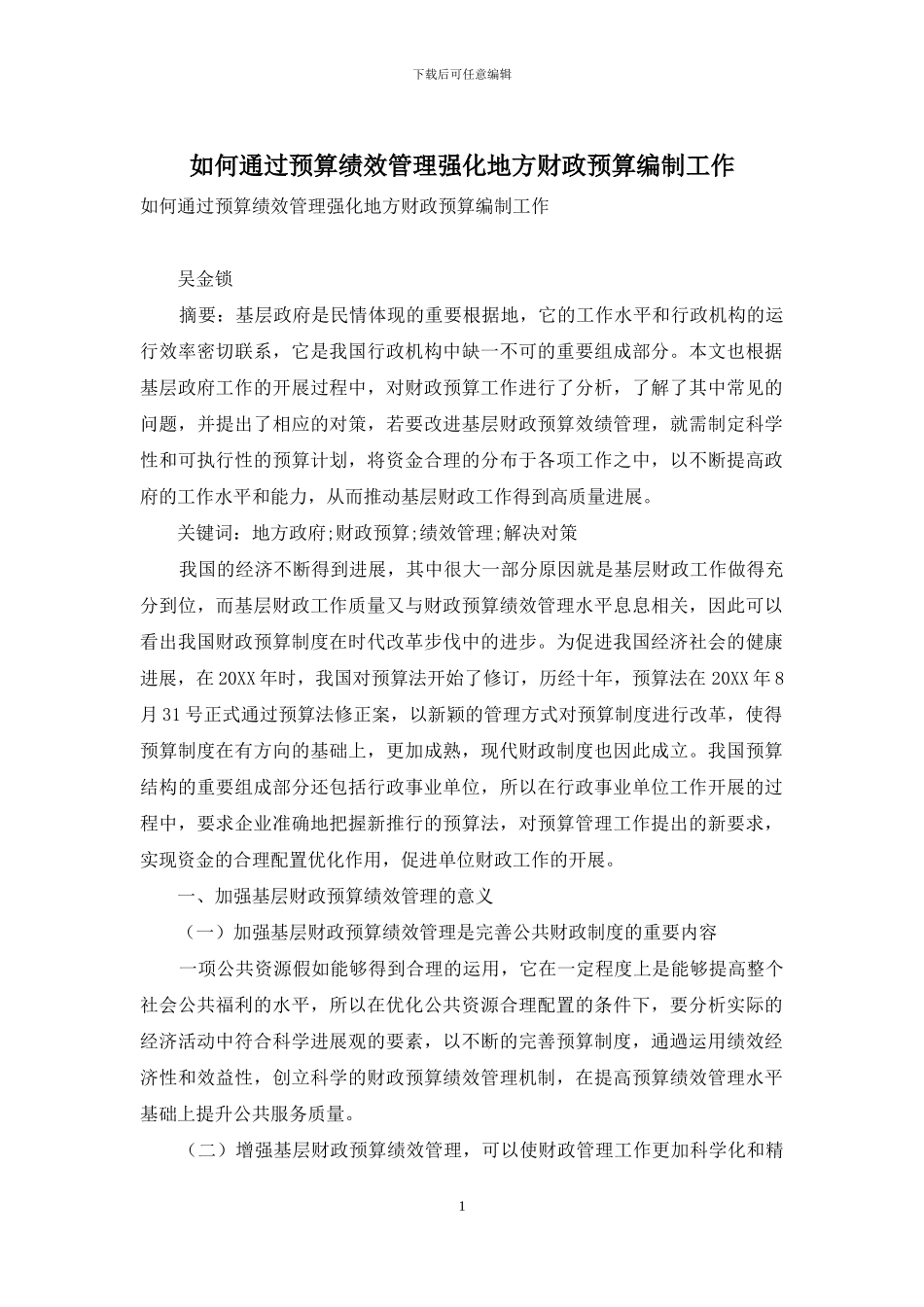 如何通过预算绩效管理强化地方财政预算编制工作_第1页