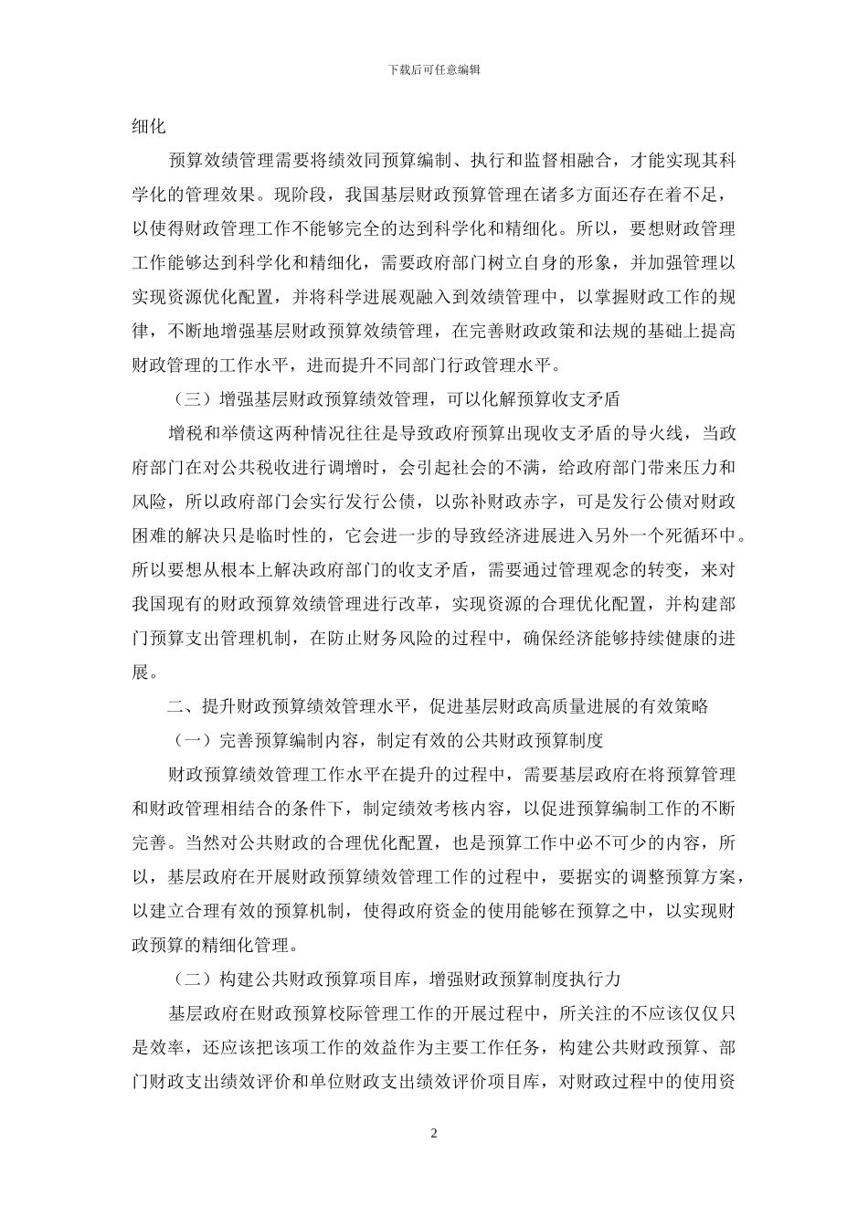 如何通过预算绩效管理强化地方财政预算编制工作_第2页