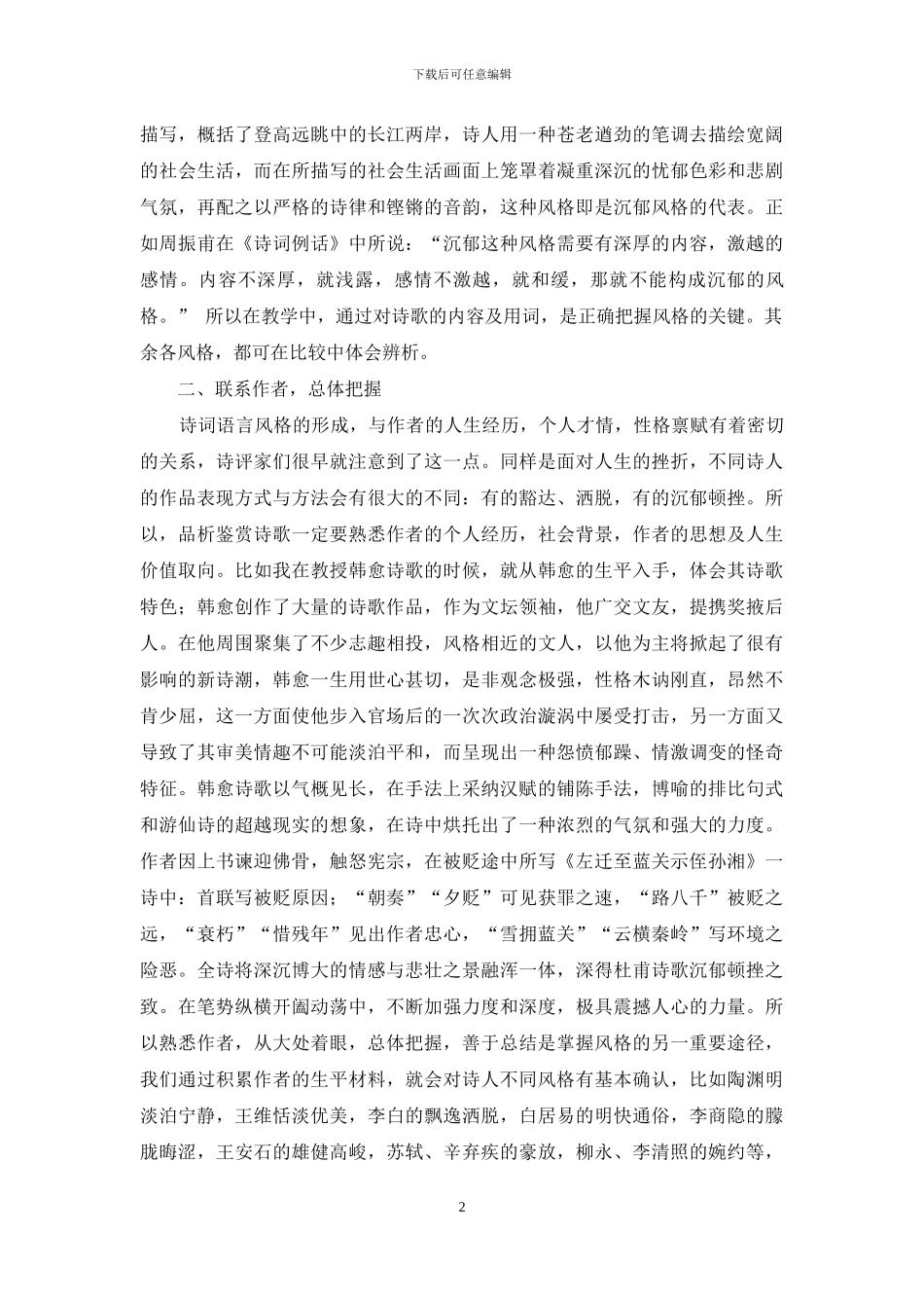 如何鉴赏古典诗歌的风格_第2页