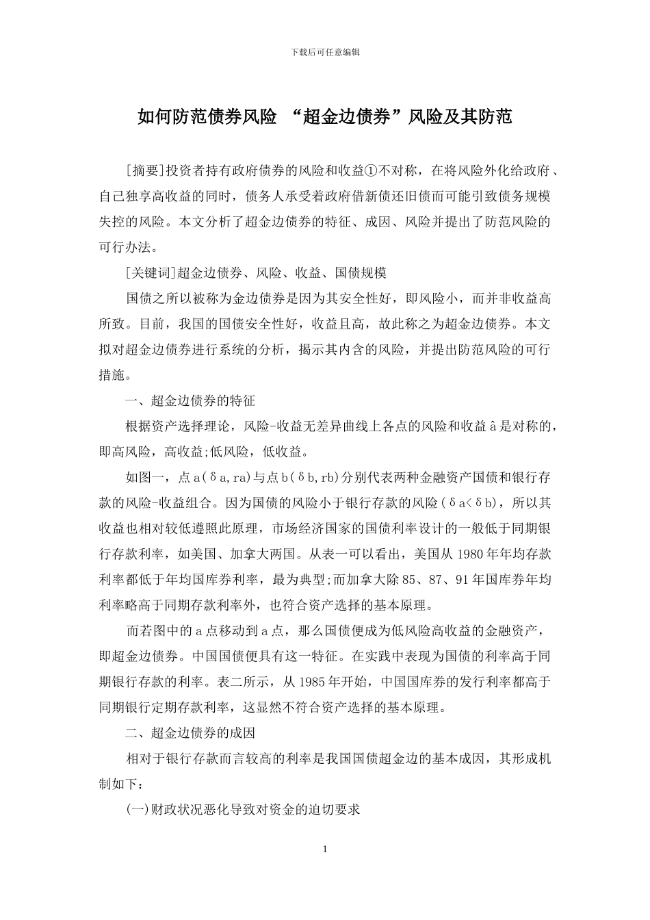 如何防范债券风险-“超金边债券”风险及其防范_第1页