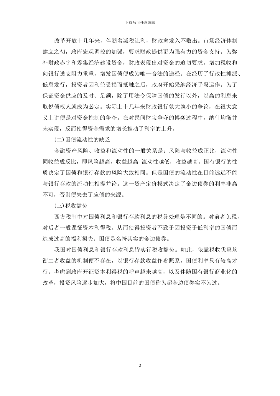 如何防范债券风险-“超金边债券”风险及其防范_第2页