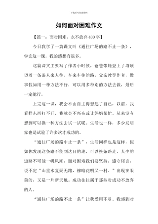 如何面对困难作文