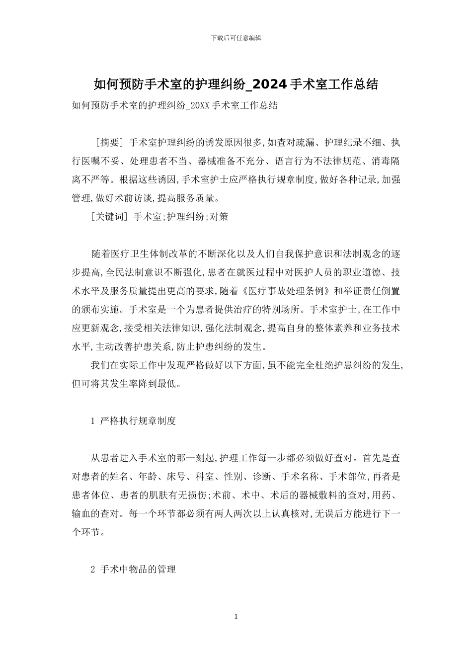 如何预防手术室的护理纠纷-2024手术室工作总结_第1页