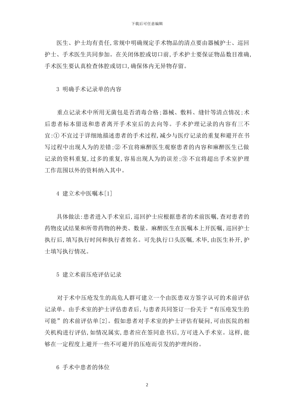 如何预防手术室的护理纠纷-2024手术室工作总结_第2页