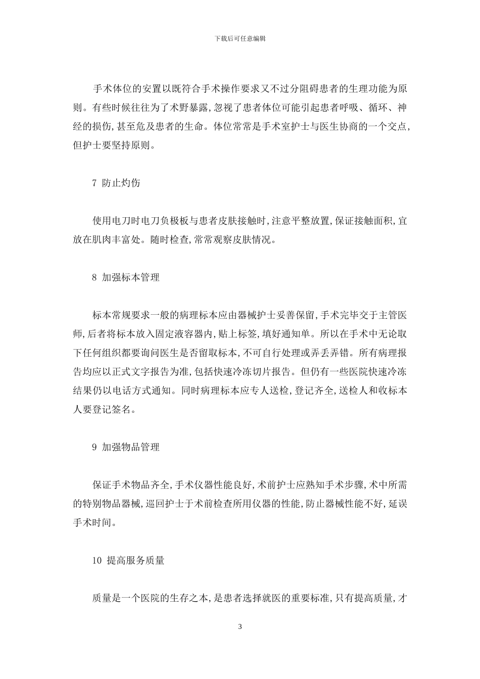 如何预防手术室的护理纠纷-2024手术室工作总结_第3页