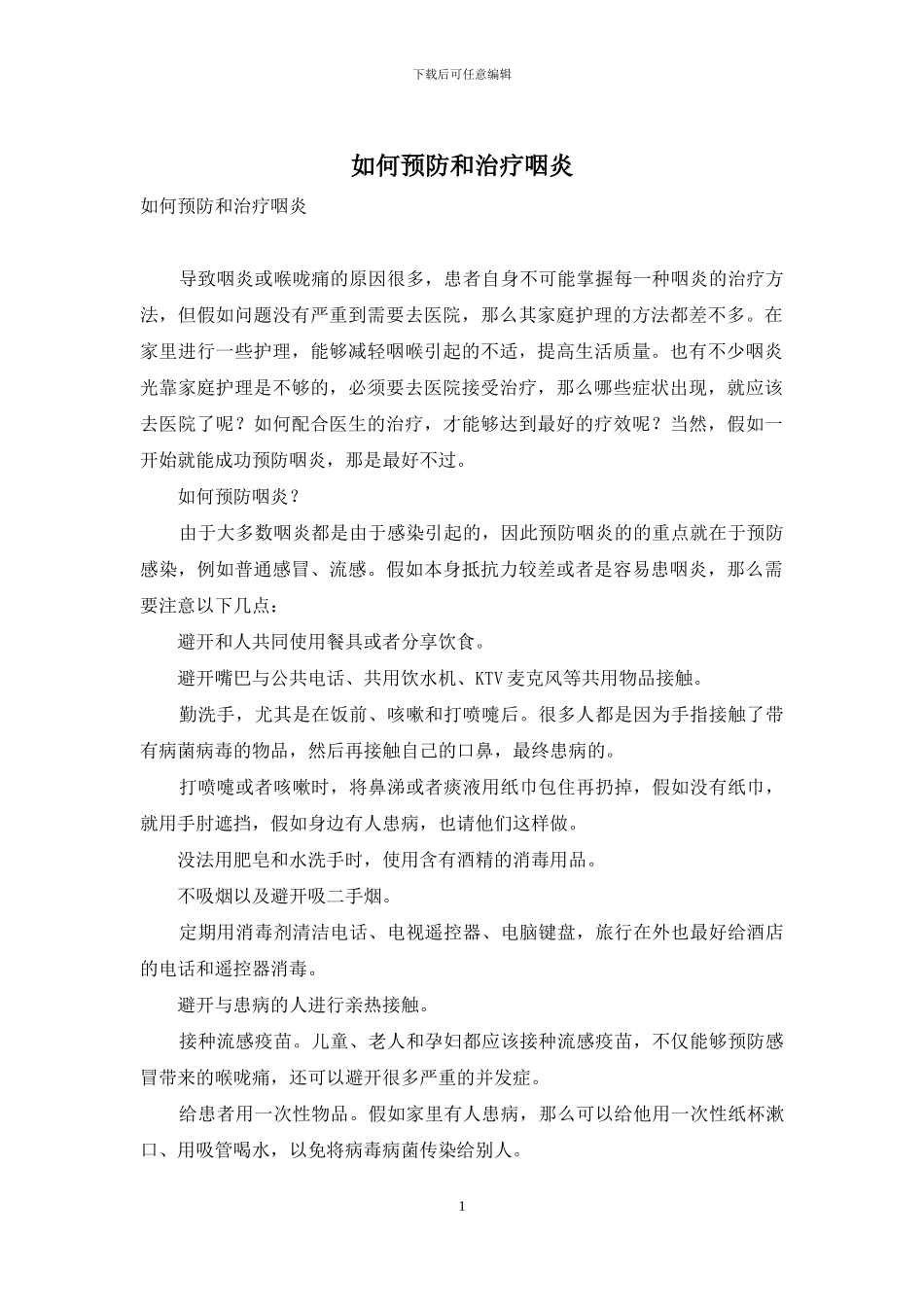 如何预防和治疗咽炎_第1页