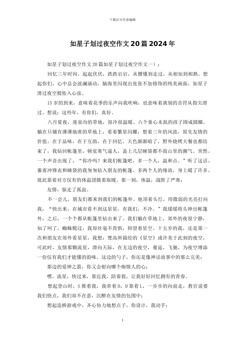 如星子划过夜空作文20篇2024年_第1页