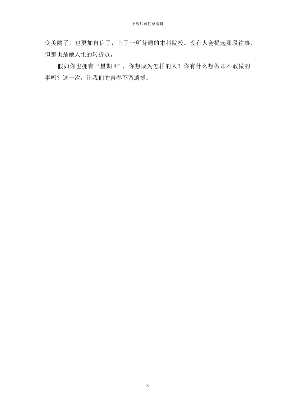 如果你也有“星期8”-你想成为怎样的人_第3页